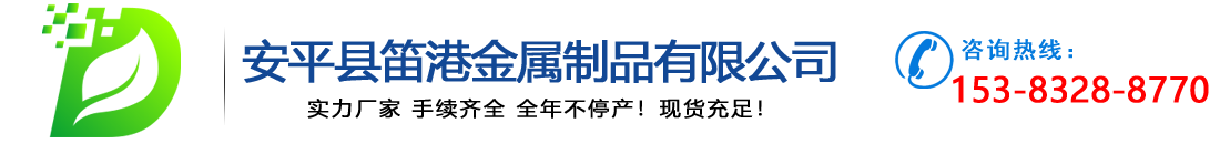 安平縣笛港金屬制品有限公司